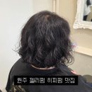 뷰센스의원 | [미용실 추천] 원주 젤리펌 히피펌맛집 손질편한스타일링 살롱드뷰에디션 무실점 솔직후기