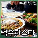 둔산로73번길 | 대전시청맛집 덕수파스타 대전둔산점 가성비에 퀄리티까지 챙긴 맛집