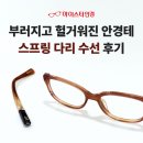랑방 - 파주시 필승로 200 | [부산 남구 안경 수선] 랑방 안경테 다리 스프링 수선 후기