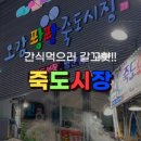 죽도어시장 화장실 이미지