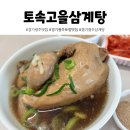 토속고을삼계탕 경기광주삼계탕맛집 포장 후기