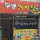 무등추어탕