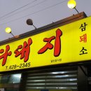 다대지식당