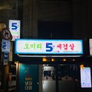 오미리 마을회관 | 잠실새내역고기집 오미리세겹살 후기