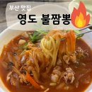 동삼동불짬뽕 | 영도 쯔양 짬뽕, 동삼동 불짬뽕 1단계, 짜장면, 탕수육 후기!