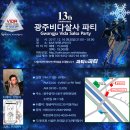 ★광주비다살사 13주년파티★ 2017년 12월 16일 이미지