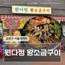 씨유 시흥사거리역점 | 금천구맛집 원다정 왕소금구이 재방문 찐후기│시흥사거리 고기집 추천