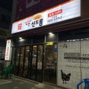 양산 석산 신드롬치킨 “데리치킨,착한감자” 포장 후기
