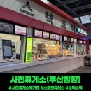 사천(부산)휴게소 | 사천휴게소(부산방향) 먹거리