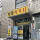 경인목욕탕 | 경인교대입구역 계산동 목욕탕 사우나 에펠사우나 목욕 후기