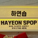 하연숍