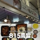 815족발 - 창원시 마산회원구 합성남9길 64 | 815족발