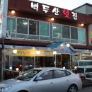 백두산횟집 이미지