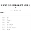 의료법인 우리아이들 의료재단 이미지