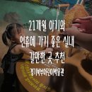 경기북부키즈 | 21개월 아기와 경기북부어린이박물관 후기｜예약, 이용방법, 휴일,평일 방문 추천