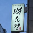 백소정 지행역점 이미지