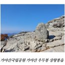 남산제일봉 가야산 우두산 이미지