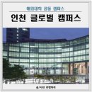 인천 송도 글로벌 캠퍼스 국제대학교 현황 장점 입학 조건