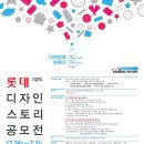 공모전은 역시, 디자인에 반하다 [LOTTE DESIGN STORY] 공모전! 이미지