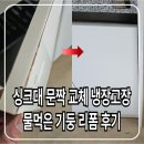 파주희망드림 | 싱크대 문짝 교체 냉장고장 물먹은 기둥 리폼 후기