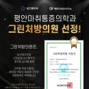 그린외과의원 이미지