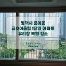 금호어울림 아파트 경로당 | 평택 금호어울림 1단지 아파트 유리창 청소 후기