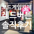 리더스투어 | 수원 호매실 보드게임 카페 - 레드버튼 후기｜친구·데이트 코스 추천