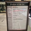 스파디움24 | [내돈내산] 남양주 놀거리로 추천하는 다산 스파디움24 후기