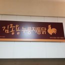 김종용누룽지통닭 로고