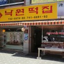 서울낙원떡집 이미지