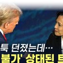 ﻿해리스가 던진 한 마디에...평정심 잃은 트럼프 '폭주' 이미지