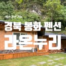 펜션누리 | 경북 봉화 &lt;라온누리펜션&gt;, 촌캉스 솔직후기!