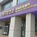 대구광역시수성구보건소 이미지