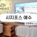 26년 4월 26일 주일예배설교 - 시지포스예수/김경윤 님(무지개설교) 이미지