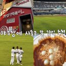 해민푸드 | 잠실야구장 외야 409블록 시야 & 엽떡 할인 먹방 후기⚾