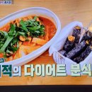 편스토랑 진서연 다이어트 떡볶이 김말이 이미지