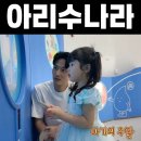 나라와우리 | 서울 | 아리수나라 무료 실내체험! 예약 &amp; 주차 꿀팁까지! 5세 아이 후기