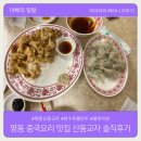 명동 중국요리 맛집 산동교자 탕수육, 물만두 솔직후기