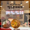 땅스부대찌개 예산점 | 여주맛집 땅스부대찌개 여주오학점 배민 주문 후기