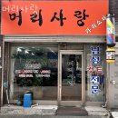 머리사랑 | 학익동미용실 머리사랑 예약 방문 후기 기장추가