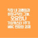 MBC 차별없는 노동조합 | 직장 내 괴롭힘과 비정규직의 그늘, 오요안나 기상캐스터 1주기 MBC 변화와 과제