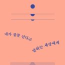 [독서후기/책리뷰] 2022년 읽을만한 책 : 내가 잘못 산다고 말하는 세상에게 - 정지우 작가