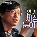 ﻿99%의 불교신자도 모르는 &#39;연기법&#39;의 진짜 의미 | 연기법을 알면 세상을 보는 눈이 달라진다 | 명강의 풀버전 6회, 이진경 교수 이미지