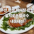 양정역 9번 출구 | 부산 양정 웨이팅 맛집 을지로손칼국수 내돈내산