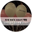 (주)제일티엔씨 | ma&#39;s court / 4회 마스코트 (대전) 후기 : 휴머니즘의 결정체를 만나다