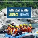 내린천래프팅 이미지