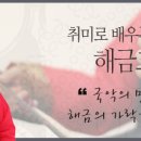 해금교실 이미지