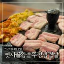 미금역 삼겹살 맛집 ‘옛시골왕솥뚜껑삼겹살’ 내돈내산 솔직후기