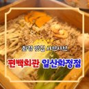 화신로260번길 | 화정 맛집 샤브샤브 편백회관 일산화정점 무한리필로 배터지게 먹고온 후기