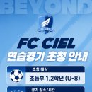 박주영의 유스, FC CIEL U-8에서 연습경기 초청합니다. 이미지